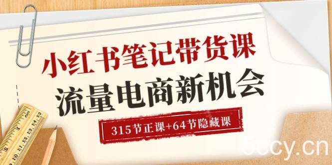 （10940期）小红书-笔记带货课【6月更新】流量 电商新机会 315节正课+64节隐藏课-我创创业-副业网-网络创业-资源分享-网课资源-学习教程-学知识-自媒体-抖音-视频号-小红书-网络项目,赚钱软件,副业,兼职,学生赚,挂机赚-我创创业-副业网-5ccy.cn