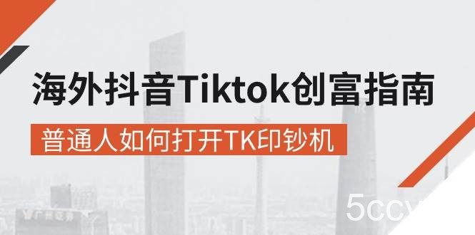 （10936期）海外抖音-Tiktok 创富指南，普通人如何打开TK印钞机-我创创业-副业网-网络创业-资源分享-网课资源-学习教程-学知识-自媒体-抖音-视频号-小红书-网络项目,赚钱软件,副业,兼职,学生赚,挂机赚-我创创业-副业网-5ccy.cn