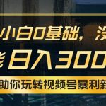 （10932期）小白0基础，没流量也能日入3000+：AI助你玩转视频号暴利新玩法-我创创业-副业网-网络创业-资源分享-网课资源-学习教程-学知识-自媒体-抖音-视频号-小红书-网络项目,赚钱软件,副业,兼职,学生赚,挂机赚-我创创业-副业网-5ccy.cn