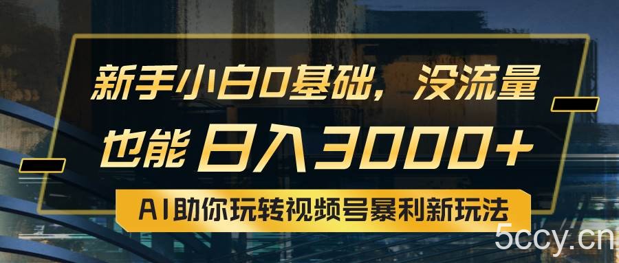 (10932期)小白0基础,没流量也能日入3000+:AI助你玩转视频号暴利新玩法
