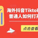 海外抖音Tiktok创富指南，普通人如何打开TK印钞机-我创创业-副业网-网络创业-资源分享-网课资源-学习教程-学知识-自媒体-抖音-视频号-小红书-网络项目,赚钱软件,副业,兼职,学生赚,挂机赚-我创创业-副业网-5ccy.cn