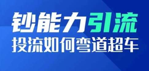 钞能力引流：投流如何弯道超车，投流系数及增长方法，创造爆款短视频-我创创业-副业网-网络创业-资源分享-网课资源-学习教程-学知识-自媒体-抖音-视频号-小红书-网络项目,赚钱软件,副业,兼职,学生赚,挂机赚-我创创业-副业网-5ccy.cn