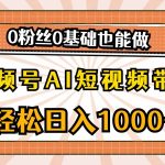 （10945期）视频号AI短视频带货，轻松日入1000+，0粉丝0基础也能做-我创创业-副业网-网络创业-资源分享-网课资源-学习教程-学知识-自媒体-抖音-视频号-小红书-网络项目,赚钱软件,副业,兼职,学生赚,挂机赚-我创创业-副业网-5ccy.cn