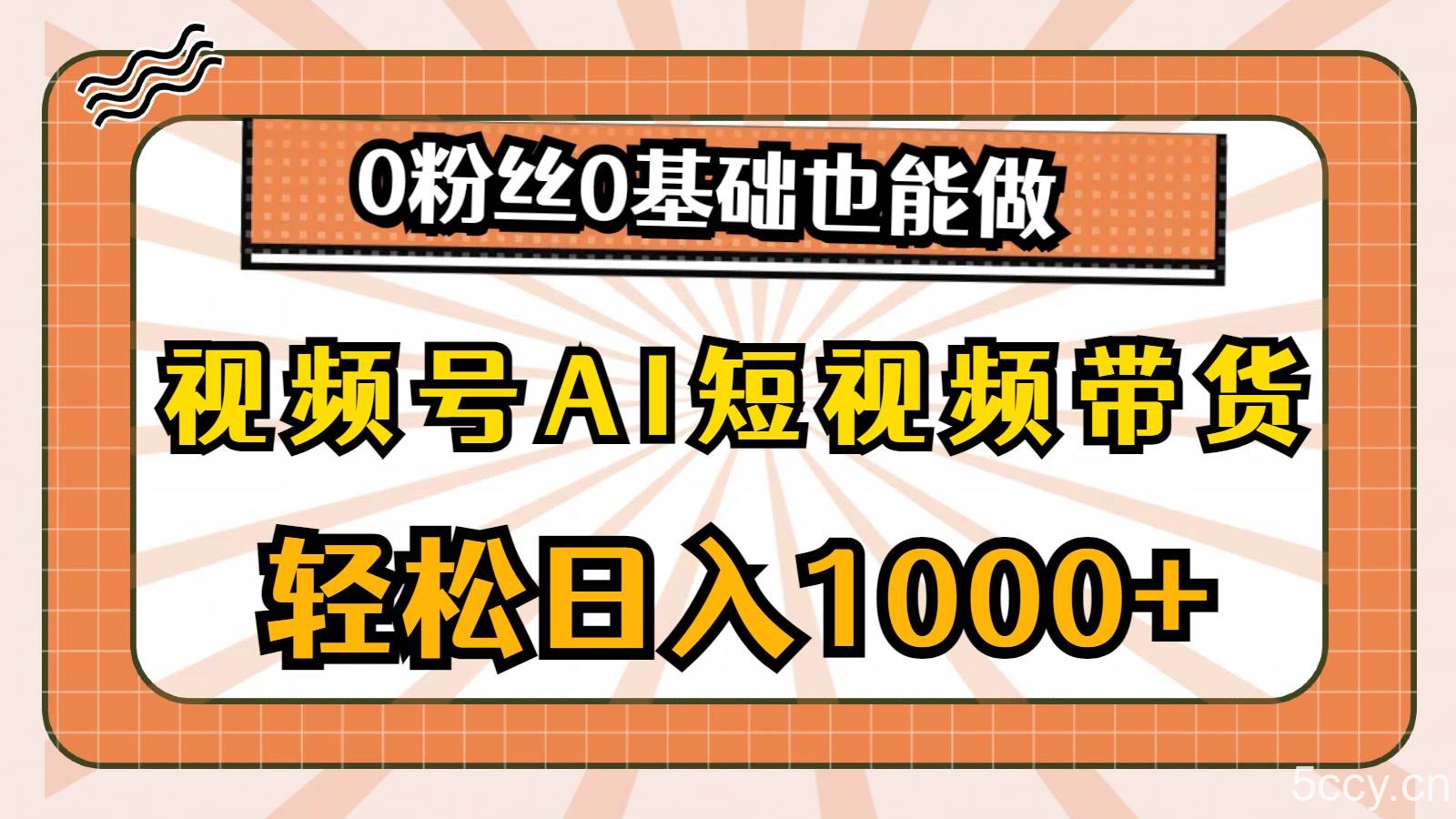 （10945期）视频号AI短视频带货，轻松日入1000+，0粉丝0基础也能做-我创创业-副业网-网络创业-资源分享-网课资源-学习教程-学知识-自媒体-抖音-视频号-小红书-网络项目,赚钱软件,副业,兼职,学生赚,挂机赚-我创创业-副业网-5ccy.cn