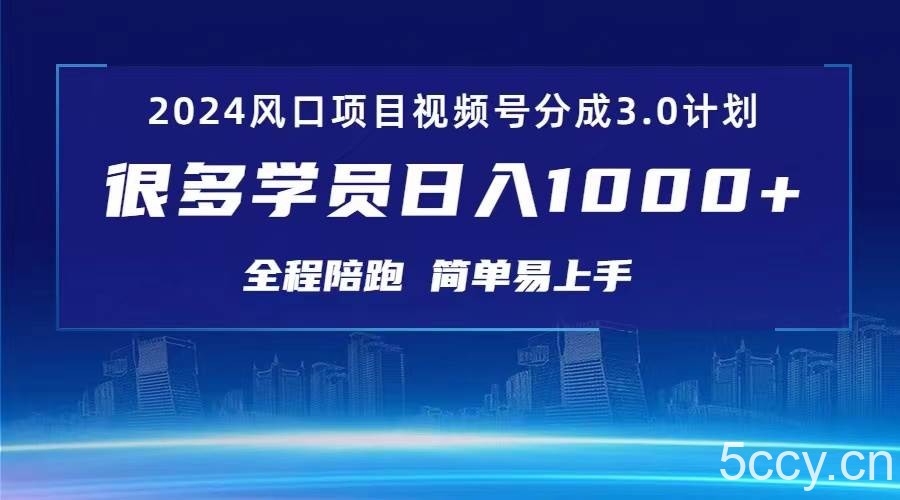 （10944期）3.0视频号创作者分成计划 2024红利期项目 日入1000+-我创创业-副业网-网络创业-资源分享-网课资源-学习教程-学知识-自媒体-抖音-视频号-小红书-网络项目,赚钱软件,副业,兼职,学生赚,挂机赚-我创创业-副业网-5ccy.cn
