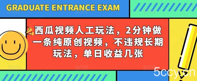 西瓜视频写字玩法，2分钟做一条纯原创视频，不违规长期玩法，单日收益几张-我创创业-副业网-网络创业-资源分享-网课资源-学习教程-学知识-自媒体-抖音-视频号-小红书-网络项目,赚钱软件,副业,兼职,学生赚,挂机赚-我创创业-副业网-5ccy.cn