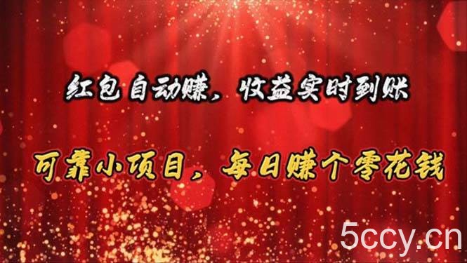 （10943期）红包自动赚，收益实时到账 可靠小项目，每日赚个零花钱-我创创业-副业网-网络创业-资源分享-网课资源-学习教程-学知识-自媒体-抖音-视频号-小红书-网络项目,赚钱软件,副业,兼职,学生赚,挂机赚-我创创业-副业网-5ccy.cn