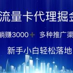 （10952期）流量卡代理掘金 日躺赚3000+ 多种推广渠道 新手小白轻松落地-我创创业-副业网-网络创业-资源分享-网课资源-学习教程-学知识-自媒体-抖音-视频号-小红书-网络项目,赚钱软件,副业,兼职,学生赚,挂机赚-我创创业-副业网-5ccy.cn