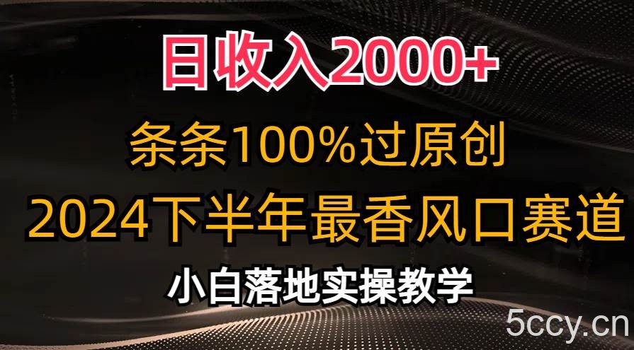 (10951期)日收入2000+,条条100%过原创,2024下半年最香风口赛道,小白轻松上手