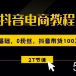 抖音电商教程：0基础，0粉丝，抖音带货100w(27节视频课)-我创创业-副业网-网络创业-资源分享-网课资源-学习教程-学知识-自媒体-抖音-视频号-小红书-网络项目,赚钱软件,副业,兼职,学生赚,挂机赚-我创创业-副业网-5ccy.cn