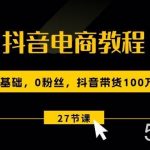 （10949期）抖音电商教程：0基础，0粉丝，抖音带货100万（27节视频课）-我创创业-副业网-网络创业-资源分享-网课资源-学习教程-学知识-自媒体-抖音-视频号-小红书-网络项目,赚钱软件,副业,兼职,学生赚,挂机赚-我创创业-副业网-5ccy.cn