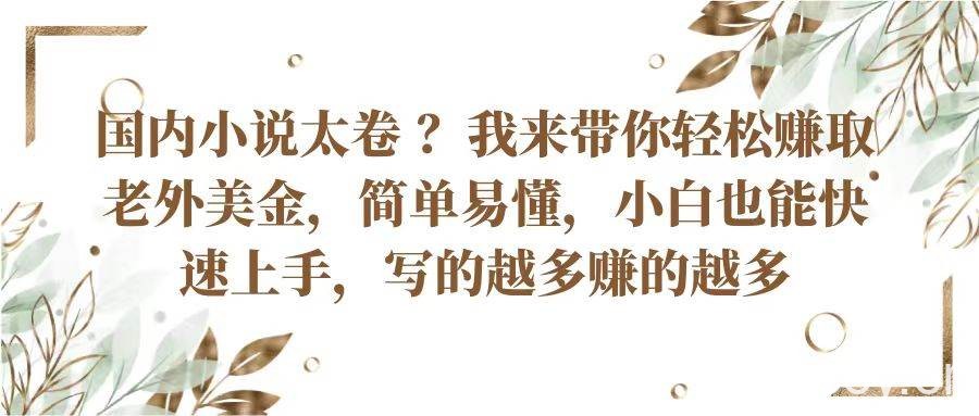 国内小说太卷？带你轻松赚取老外美金，简单易懂小白也能快速上手，写的越多赚的越多-我创创业-副业网-网络创业-资源分享-网课资源-学习教程-学知识-自媒体-抖音-视频号-小红书-网络项目,赚钱软件,副业,兼职,学生赚,挂机赚-我创创业-副业网-5ccy.cn
