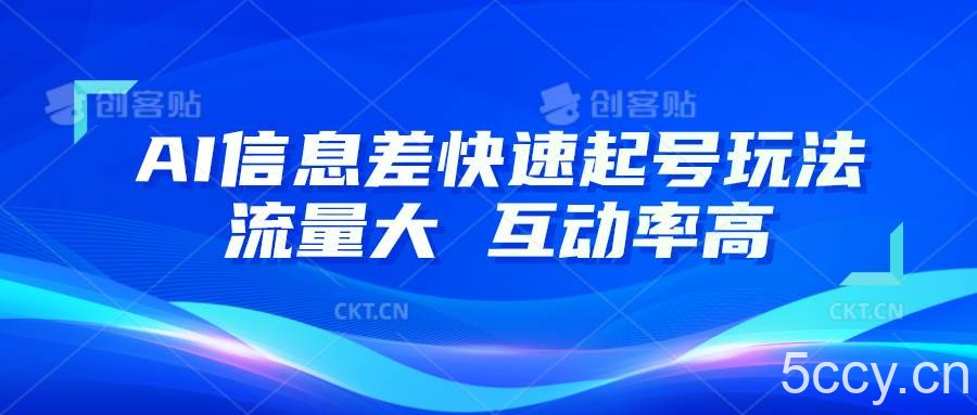 AI信息差快速起号玩法，10分钟就可以做出一条，流量大，互动率高-我创创业-副业网-网络创业-资源分享-网课资源-学习教程-学知识-自媒体-抖音-视频号-小红书-网络项目,赚钱软件,副业,兼职,学生赚,挂机赚-我创创业-副业网-5ccy.cn