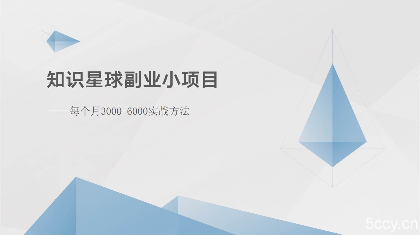 知识星球副业小项目：每个月3000-6000实战方法-我创创业-副业网-网络创业-资源分享-网课资源-学习教程-学知识-自媒体-抖音-视频号-小红书-网络项目,赚钱软件,副业,兼职,学生赚,挂机赚-我创创业-副业网-5ccy.cn
