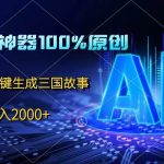 中视频神器100%过原创，免费AI一键生成三国故事，日入2000+-我创创业-副业网-网络创业-资源分享-网课资源-学习教程-学知识-自媒体-抖音-视频号-小红书-网络项目,赚钱软件,副业,兼职,学生赚,挂机赚-我创创业-副业网-5ccy.cn