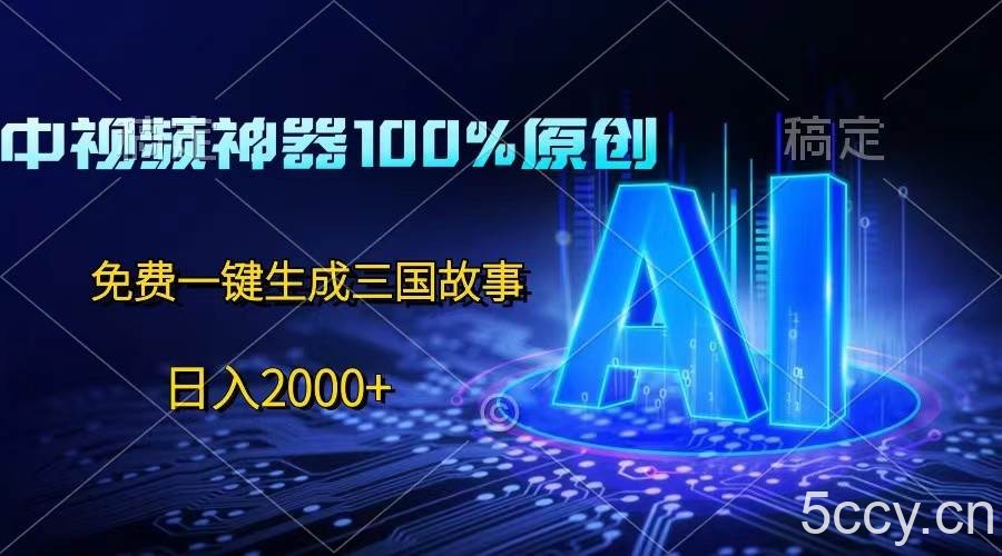 中视频神器100%过原创，免费AI一键生成三国故事，日入2000+-我创创业-副业网-网络创业-资源分享-网课资源-学习教程-学知识-自媒体-抖音-视频号-小红书-网络项目,赚钱软件,副业,兼职,学生赚,挂机赚-我创创业-副业网-5ccy.cn