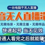 （10954期）抖音无人直播带货，小白就可以轻松上手，真正实现月入过万的项目-我创创业-副业网-网络创业-资源分享-网课资源-学习教程-学知识-自媒体-抖音-视频号-小红书-网络项目,赚钱软件,副业,兼职,学生赚,挂机赚-我创创业-副业网-5ccy.cn