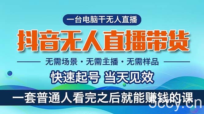 （10954期）抖音无人直播带货，小白就可以轻松上手，真正实现月入过万的项目-我创创业-副业网-网络创业-资源分享-网课资源-学习教程-学知识-自媒体-抖音-视频号-小红书-网络项目,赚钱软件,副业,兼职,学生赚,挂机赚-我创创业-副业网-5ccy.cn