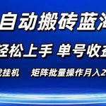 （10953期）游戏自动搬砖蓝海项目 小白轻松上手 单号收益50＋ 矩阵批量操作月入2W＋-我创创业-副业网-网络创业-资源分享-网课资源-学习教程-学知识-自媒体-抖音-视频号-小红书-网络项目,赚钱软件,副业,兼职,学生赚,挂机赚-我创创业-副业网-5ccy.cn