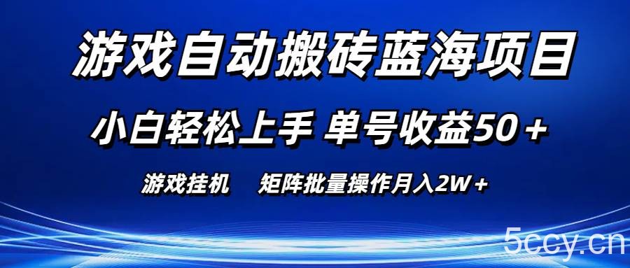 （10953期）游戏自动搬砖蓝海项目 小白轻松上手 单号收益50＋ 矩阵批量操作月入2W＋-我创创业-副业网-网络创业-资源分享-网课资源-学习教程-学知识-自媒体-抖音-视频号-小红书-网络项目,赚钱软件,副业,兼职,学生赚,挂机赚-我创创业-副业网-5ccy.cn