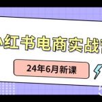 （10984期）小红书电商实战营：小红书笔记带货和无人直播，24年6月新课-我创创业-副业网-网络创业-资源分享-网课资源-学习教程-学知识-自媒体-抖音-视频号-小红书-网络项目,赚钱软件,副业,兼职,学生赚,挂机赚-我创创业-副业网-5ccy.cn