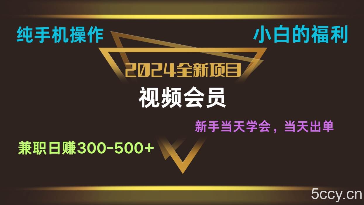 影视会员兼职日入500-800，纯手机操作当天上手当天出单 小白福利-我创创业-副业网-网络创业-资源分享-网课资源-学习教程-学知识-自媒体-抖音-视频号-小红书-网络项目,赚钱软件,副业,兼职,学生赚,挂机赚-我创创业-副业网-5ccy.cn