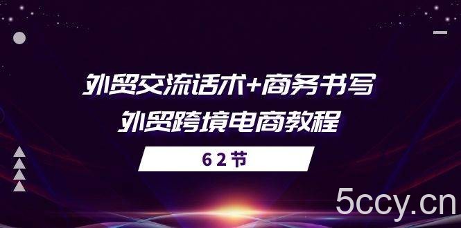 （10981期）外贸 交流话术+ 商务书写-外贸跨境电商教程（56节课）-我创创业-副业网-网络创业-资源分享-网课资源-学习教程-学知识-自媒体-抖音-视频号-小红书-网络项目,赚钱软件,副业,兼职,学生赚,挂机赚-我创创业-副业网-5ccy.cn