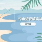 （10980期）钓鱼短视频实战运营技巧，系统性讲解定位ip策划 能听懂，能落地，能实操-我创创业-副业网-网络创业-资源分享-网课资源-学习教程-学知识-自媒体-抖音-视频号-小红书-网络项目,赚钱软件,副业,兼职,学生赚,挂机赚-我创创业-副业网-5ccy.cn