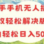 （10979期）快手手机无人播剧，无需硬改，轻松解决版权问题，小白轻松日入5000+-我创创业-副业网-网络创业-资源分享-网课资源-学习教程-学知识-自媒体-抖音-视频号-小红书-网络项目,赚钱软件,副业,兼职,学生赚,挂机赚-我创创业-副业网-5ccy.cn