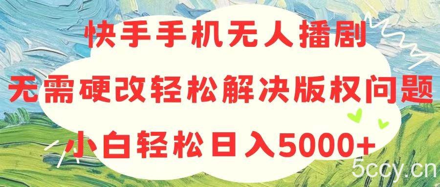 （10979期）快手手机无人播剧，无需硬改，轻松解决版权问题，小白轻松日入5000+-我创创业-副业网-网络创业-资源分享-网课资源-学习教程-学知识-自媒体-抖音-视频号-小红书-网络项目,赚钱软件,副业,兼职,学生赚,挂机赚-我创创业-副业网-5ccy.cn