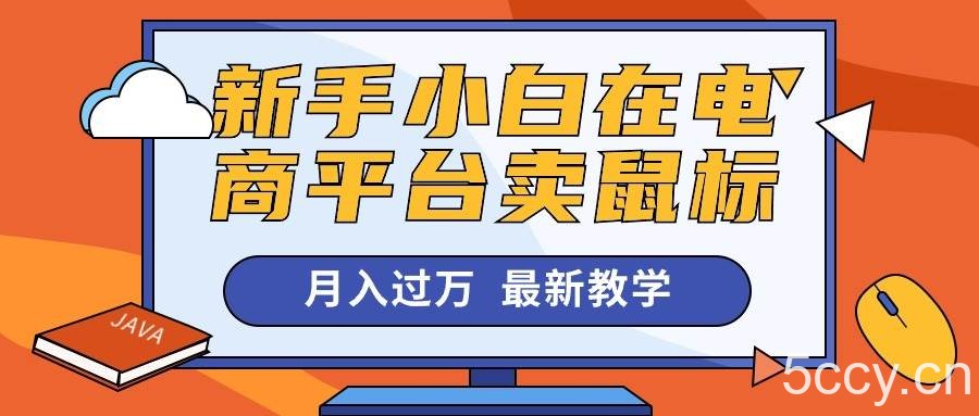 （10978期）新手小白在电商平台卖鼠标月入过万，最新赚钱教学-我创创业-副业网-网络创业-资源分享-网课资源-学习教程-学知识-自媒体-抖音-视频号-小红书-网络项目,赚钱软件,副业,兼职,学生赚,挂机赚-我创创业-副业网-5ccy.cn
