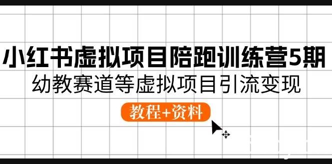 小红书虚拟项目陪跑训练营5期，幼教赛道等虚拟项目引流变现 (教程+资料)-我创创业-副业网-网络创业-资源分享-网课资源-学习教程-学知识-自媒体-抖音-视频号-小红书-网络项目,赚钱软件,副业,兼职,学生赚,挂机赚-我创创业-副业网-5ccy.cn