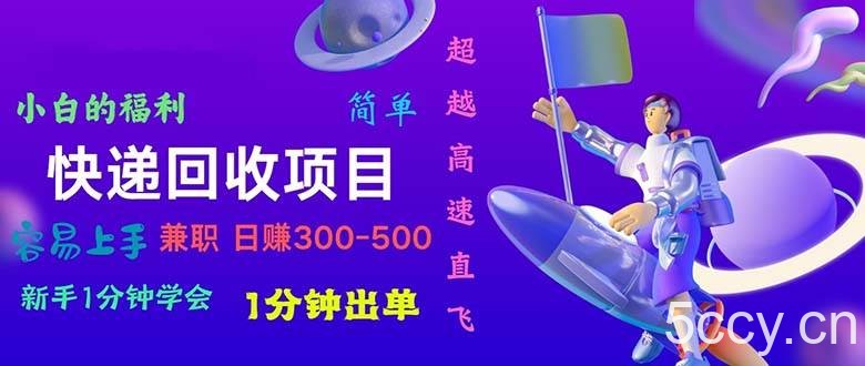 （10973期）快递回收项目，小白一分钟学会，一分钟出单，可长期干，日赚300~800-我创创业-副业网-网络创业-资源分享-网课资源-学习教程-学知识-自媒体-抖音-视频号-小红书-网络项目,赚钱软件,副业,兼职,学生赚,挂机赚-我创创业-副业网-5ccy.cn