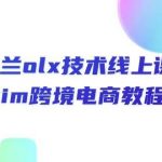 （10967期）波兰olx 技术线上课，kim跨境电商教程-我创创业-副业网-网络创业-资源分享-网课资源-学习教程-学知识-自媒体-抖音-视频号-小红书-网络项目,赚钱软件,副业,兼职,学生赚,挂机赚-我创创业-副业网-5ccy.cn