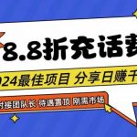 【享购App】8.8折充值话费，轻松日入千元，管道收益无上限，全网对接团队长-我创创业-副业网-网络创业-资源分享-网课资源-学习教程-学知识-自媒体-抖音-视频号-小红书-网络项目,赚钱软件,副业,兼职,学生赚,挂机赚-我创创业-副业网-5ccy.cn