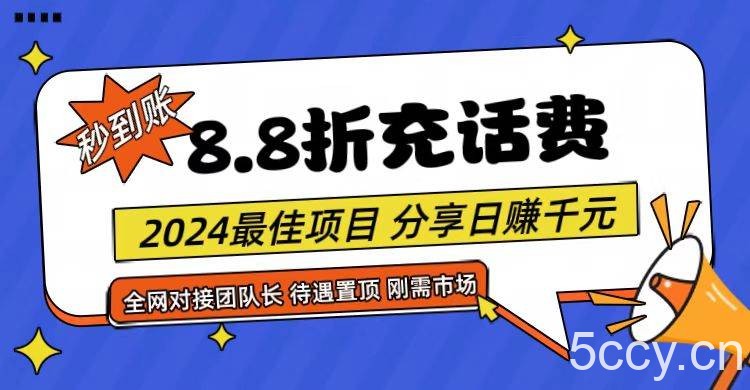 【享购App】8.8折充值话费，轻松日入千元，管道收益无上限，全网对接团队长-我创创业-副业网-网络创业-资源分享-网课资源-学习教程-学知识-自媒体-抖音-视频号-小红书-网络项目,赚钱软件,副业,兼职,学生赚,挂机赚-我创创业-副业网-5ccy.cn