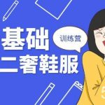 （10983期）0基础入局-二奢 鞋服训练营，十二年 奢侈品 创业导师分享（20节课）-我创创业-副业网-网络创业-资源分享-网课资源-学习教程-学知识-自媒体-抖音-视频号-小红书-网络项目,赚钱软件,副业,兼职,学生赚,挂机赚-我创创业-副业网-5ccy.cn