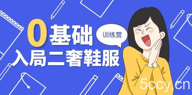 （10983期）0基础入局-二奢 鞋服训练营，十二年 奢侈品 创业导师分享（20节课）-我创创业-副业网-网络创业-资源分享-网课资源-学习教程-学知识-自媒体-抖音-视频号-小红书-网络项目,赚钱软件,副业,兼职,学生赚,挂机赚-我创创业-副业网-5ccy.cn