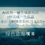 AI视频一键生成新玩法，3秒完成一个作品，小白无脑操作轻松月入2万+-我创创业-副业网-网络创业-资源分享-网课资源-学习教程-学知识-自媒体-抖音-视频号-小红书-网络项目,赚钱软件,副业,兼职,学生赚,挂机赚-我创创业-副业网-5ccy.cn