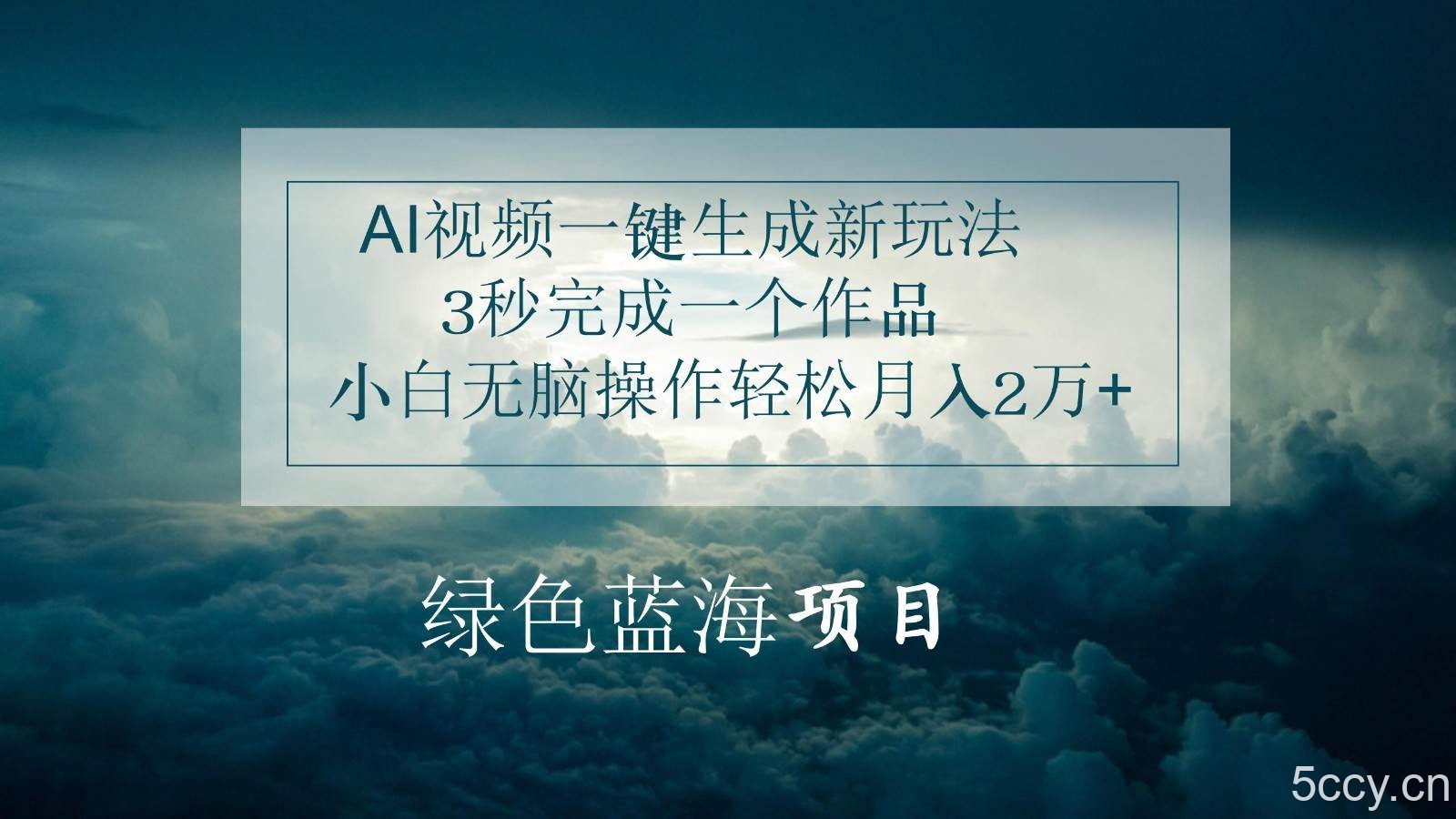 AI视频一键生成新玩法，3秒完成一个作品，小白无脑操作轻松月入2万+-我创创业-副业网-网络创业-资源分享-网课资源-学习教程-学知识-自媒体-抖音-视频号-小红书-网络项目,赚钱软件,副业,兼职,学生赚,挂机赚-我创创业-副业网-5ccy.cn