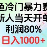 （10985期）2024闲鱼冷门暴力赛道，新人当天开单，利润80%，日入1000+-我创创业-副业网-网络创业-资源分享-网课资源-学习教程-学知识-自媒体-抖音-视频号-小红书-网络项目,赚钱软件,副业,兼职,学生赚,挂机赚-我创创业-副业网-5ccy.cn