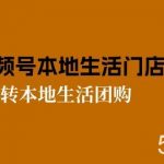 2024视频号短视频本地生活门店实操：从0到1玩转本地生活团购（7节课）-我创创业-副业网-网络创业-资源分享-网课资源-学习教程-学知识-自媒体-抖音-视频号-小红书-网络项目,赚钱软件,副业,兼职,学生赚,挂机赚-我创创业-副业网-5ccy.cn