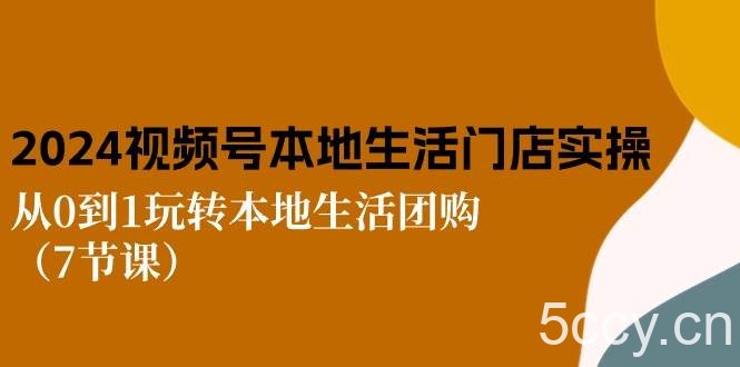 2024视频号短视频本地生活门店实操：从0到1玩转本地生活团购（7节课）-我创创业-副业网-网络创业-资源分享-网课资源-学习教程-学知识-自媒体-抖音-视频号-小红书-网络项目,赚钱软件,副业,兼职,学生赚,挂机赚-我创创业-副业网-5ccy.cn