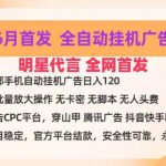 明星代言掌中宝广告联盟CPC项目，6月首发全自动挂机广告掘金，一部手机日赚100+-我创创业-副业网-网络创业-资源分享-网课资源-学习教程-学知识-自媒体-抖音-视频号-小红书-网络项目,赚钱软件,副业,兼职,学生赚,挂机赚-我创创业-副业网-5ccy.cn