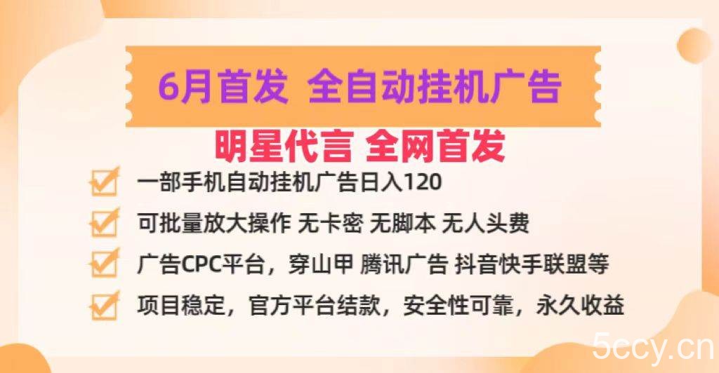 明星代言掌中宝广告联盟CPC项目，6月首发全自动挂机广告掘金，一部手机日赚100+-我创创业-副业网-网络创业-资源分享-网课资源-学习教程-学知识-自媒体-抖音-视频号-小红书-网络项目,赚钱软件,副业,兼职,学生赚,挂机赚-我创创业-副业网-5ccy.cn