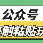 公众号复制粘贴玩法，月入20000+，新闻信息差项目，新手可操作-我创创业-副业网-网络创业-资源分享-网课资源-学习教程-学知识-自媒体-抖音-视频号-小红书-网络项目,赚钱软件,副业,兼职,学生赚,挂机赚-我创创业-副业网-5ccy.cn