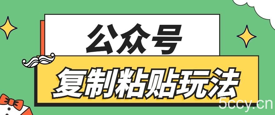 公众号复制粘贴玩法，月入20000+，新闻信息差项目，新手可操作-我创创业-副业网-网络创业-资源分享-网课资源-学习教程-学知识-自媒体-抖音-视频号-小红书-网络项目,赚钱软件,副业,兼职,学生赚,挂机赚-我创创业-副业网-5ccy.cn