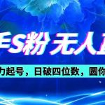 （10694期）快手S粉无人直播教程，零粉三天暴力起号，日破四位数，小白可入-我创创业-副业网-网络创业-资源分享-网课资源-学习教程-学知识-自媒体-抖音-视频号-小红书-网络项目,赚钱软件,副业,兼职,学生赚,挂机赚-我创创业-副业网-5ccy.cn