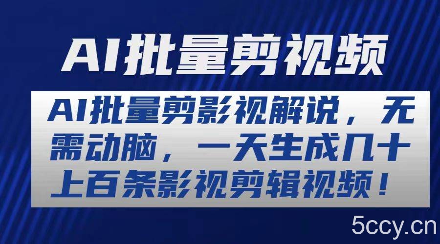 （10963期）AI批量剪影视解说，无需动脑，一天生成几十上百条影视剪辑视频-我创创业-副业网-网络创业-资源分享-网课资源-学习教程-学知识-自媒体-抖音-视频号-小红书-网络项目,赚钱软件,副业,兼职,学生赚,挂机赚-我创创业-副业网-5ccy.cn