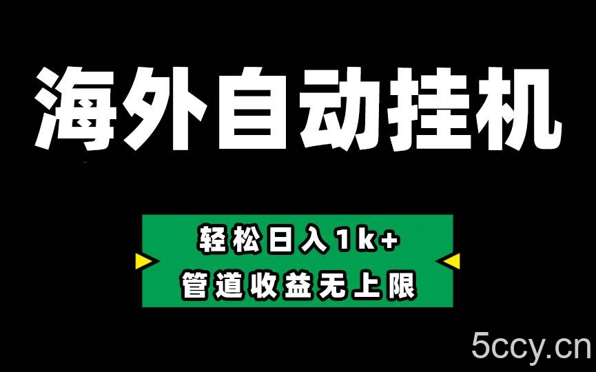 海外淘金，全自动挂机，零投入赚收益，轻松日入1k+，管道收益无上限-我创创业-副业网-网络创业-资源分享-网课资源-学习教程-学知识-自媒体-抖音-视频号-小红书-网络项目,赚钱软件,副业,兼职,学生赚,挂机赚-我创创业-副业网-5ccy.cn